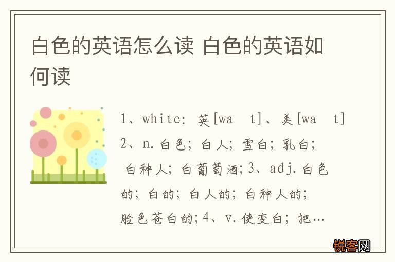 白色的英语怎么读 白色的英语如何读