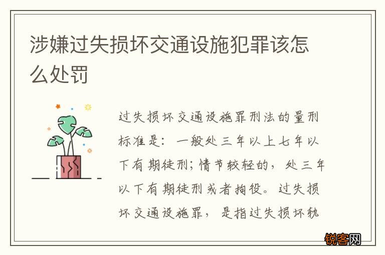 涉嫌过失损坏交通设施犯罪该怎么处罚