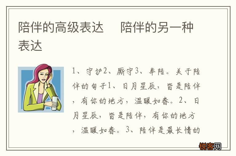 陪伴的高级表达陪伴的另一种表达