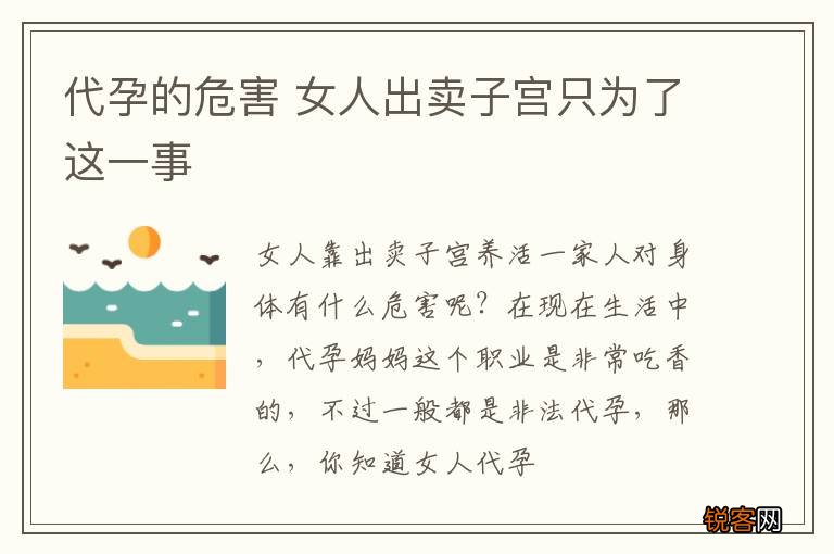 代孕的危害 女人出卖子宫只为了这一事