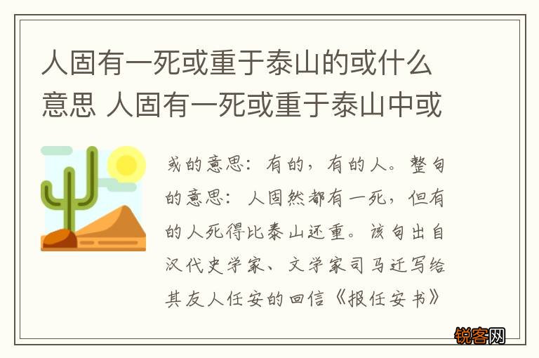 人固有一死或重于泰山的或什么意思 人固有一死或重于泰山中或的意思