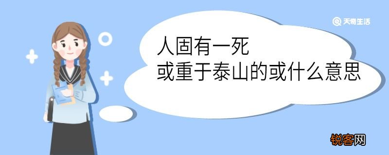 人固有一死或重于泰山的或什么意思 人固有一死或重于泰山中或的意思