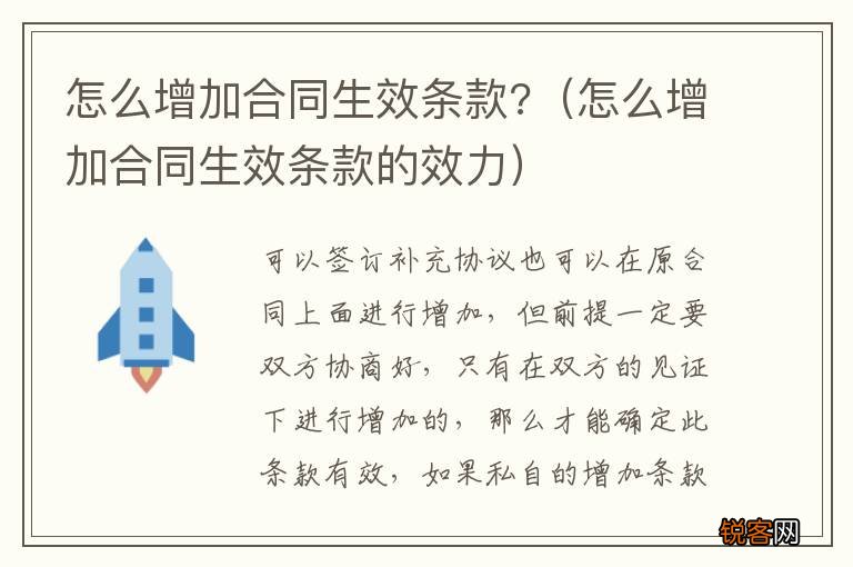 怎么增加合同生效条款的效力 怎么增加合同生效条款?