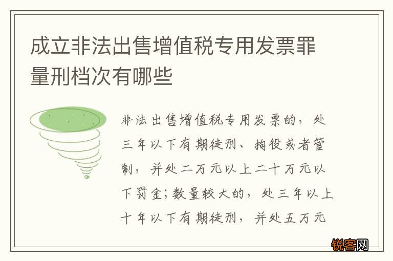 成立非法出售增值税专用发票罪量刑档次有哪些
