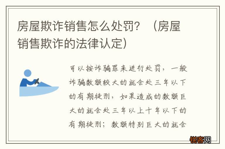 房屋销售欺诈的法律认定 房屋欺诈销售怎么处罚？