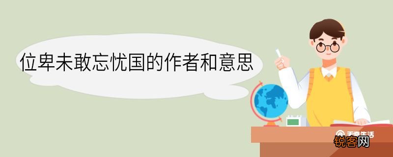 位卑未敢忘忧国的作者和意思 位卑未敢忘忧国作者和意思