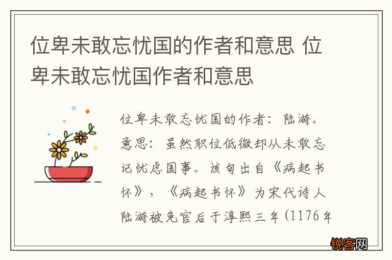 位卑未敢忘忧国的作者和意思 位卑未敢忘忧国作者和意思