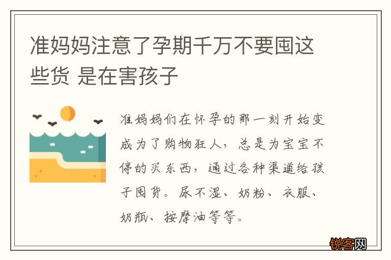 准妈妈注意了孕期千万不要囤这些货 是在害孩子