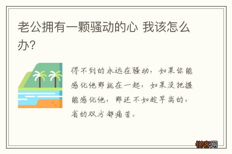 老公拥有一颗骚动的心 我该怎么办？