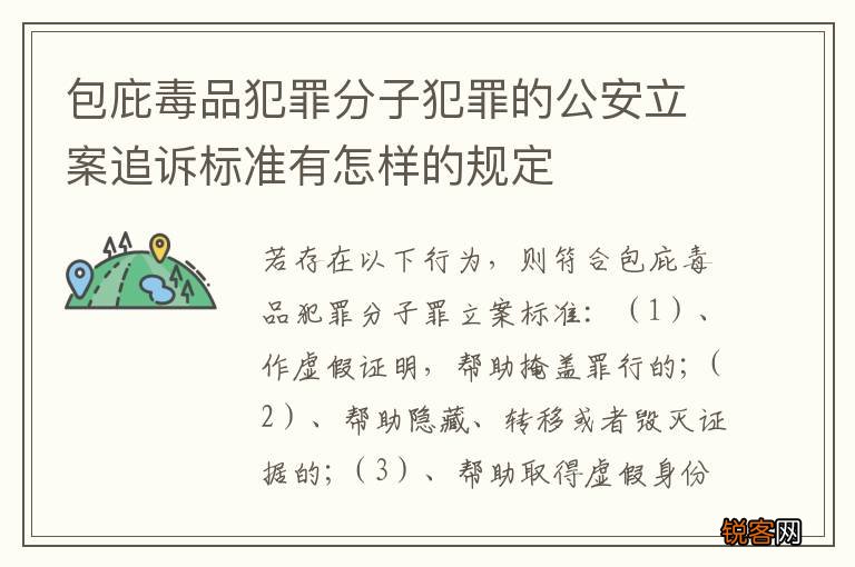 包庇毒品犯罪分子犯罪的公安立案追诉标准有怎样的规定