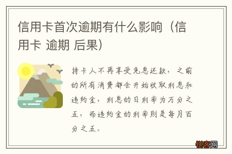 信用卡 逾期 后果 信用卡首次逾期有什么影响