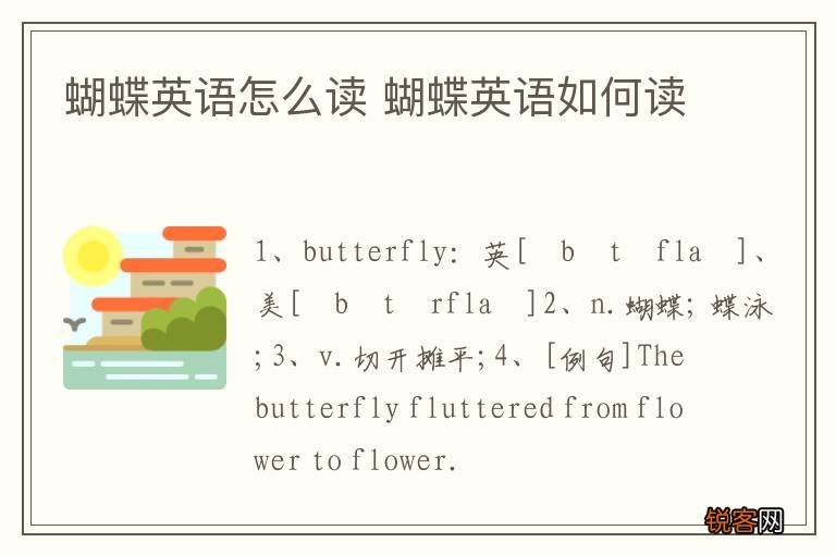 蝴蝶英语怎么读 蝴蝶英语如何读
