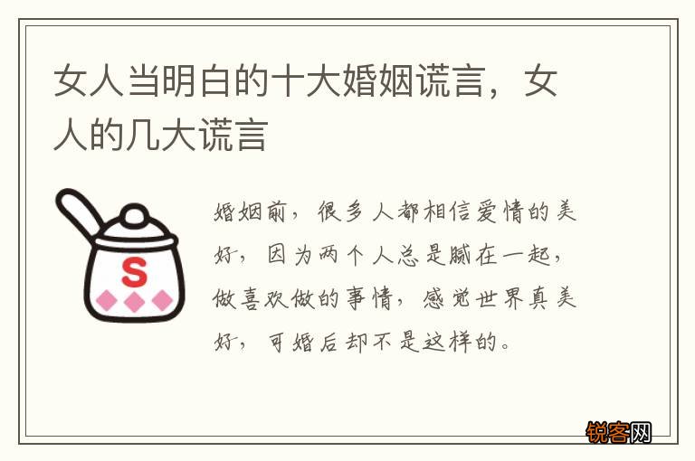 女人当明白的十大婚姻谎言，女人的几大谎言