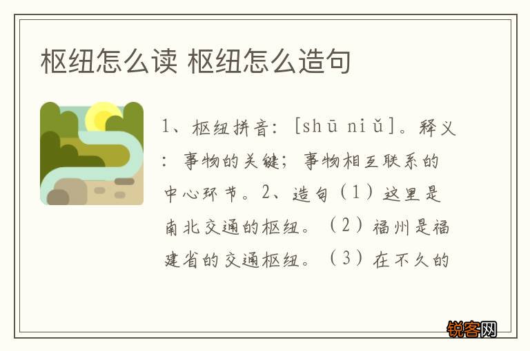 枢纽怎么读 枢纽怎么造句