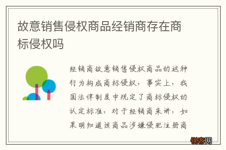 故意销售侵权商品经销商存在商标侵权吗