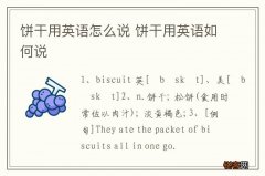 饼干用英语怎么说 饼干用英语如何说