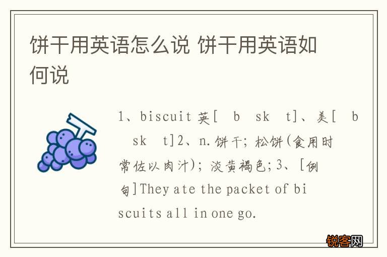 饼干用英语怎么说 饼干用英语如何说