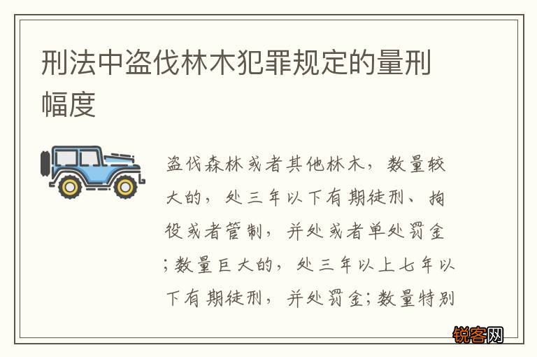 刑法中盗伐林木犯罪规定的量刑幅度
