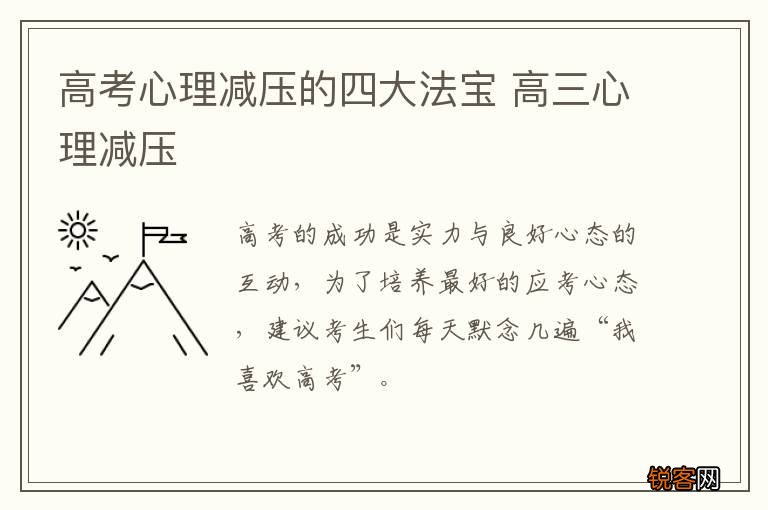 高考心理减压的四大法宝 高三心理减压
