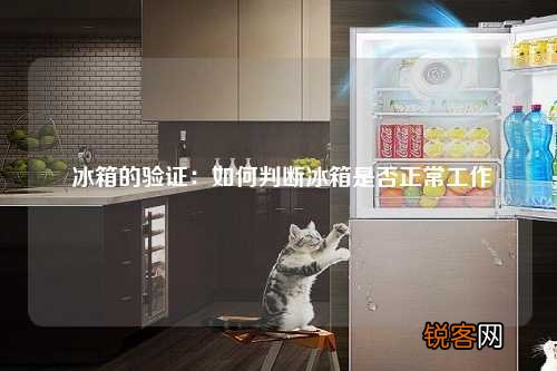 冰箱的验证：如何判断冰箱是否正常工作