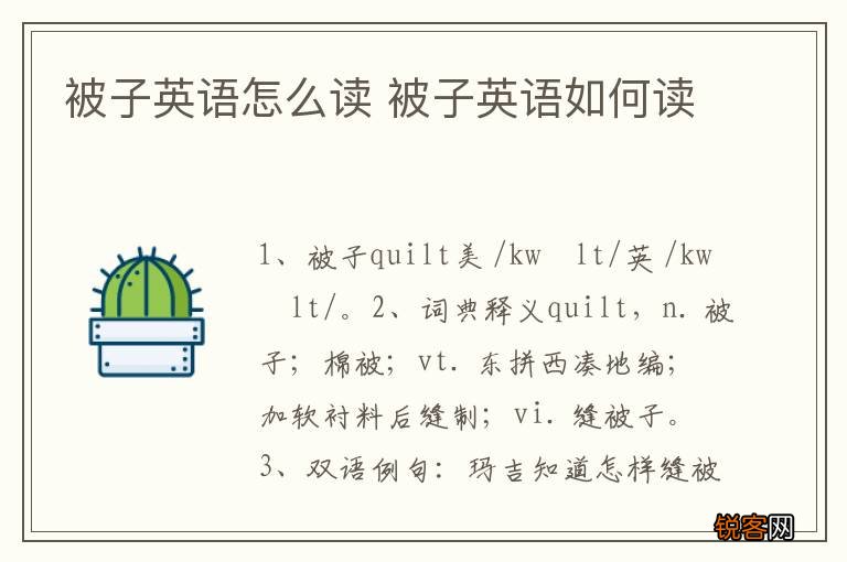 被子英语怎么读 被子英语如何读