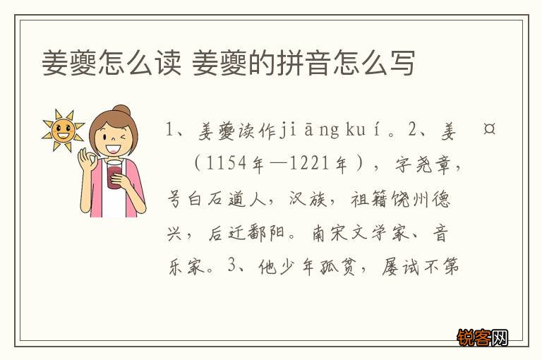姜夔怎么读 姜夔的拼音怎么写