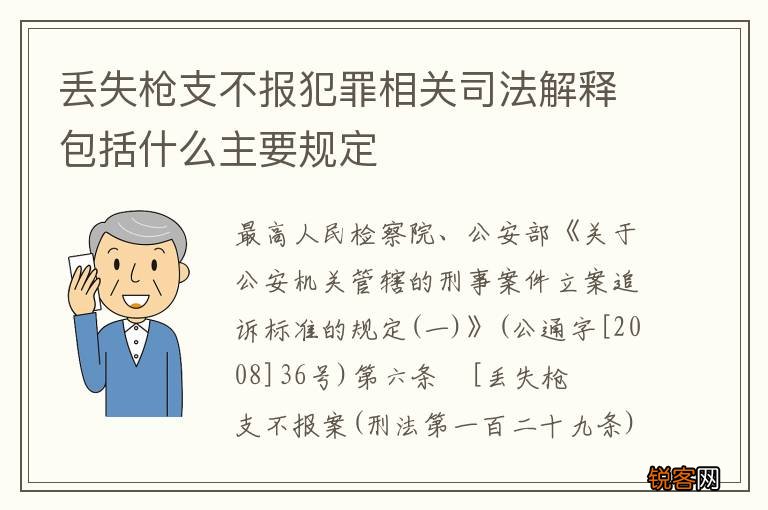 丢失枪支不报犯罪相关司法解释包括什么主要规定
