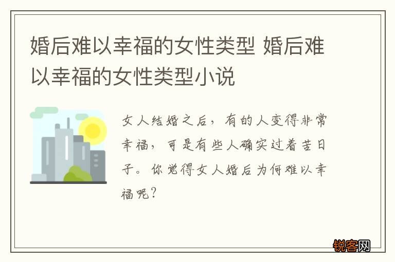 婚后难以幸福的女性类型 婚后难以幸福的女性类型小说
