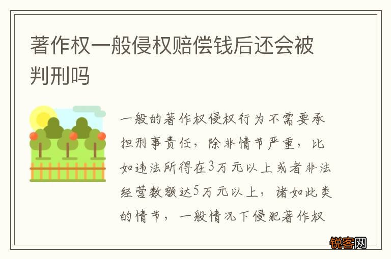 著作权一般侵权赔偿钱后还会被判刑吗