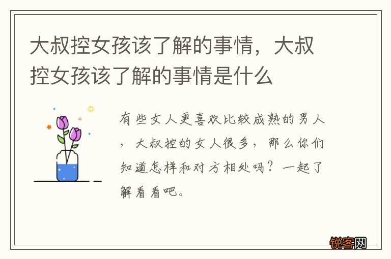 大叔控女孩该了解的事情，大叔控女孩该了解的事情是什么