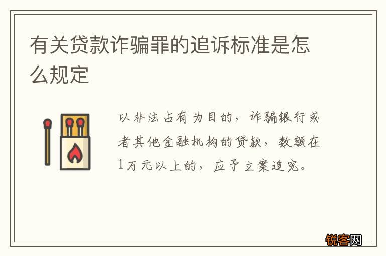 有关贷款诈骗罪的追诉标准是怎么规定