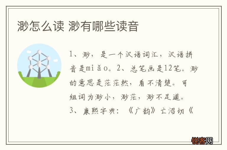 渺怎么读 渺有哪些读音