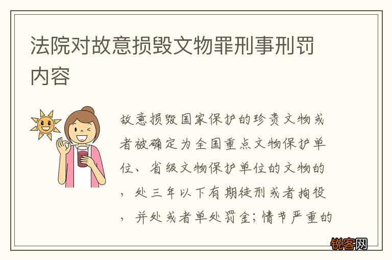 法院对故意损毁文物罪刑事刑罚内容