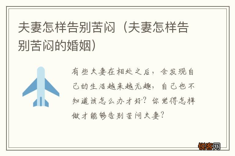 夫妻怎样告别苦闷的婚姻 夫妻怎样告别苦闷