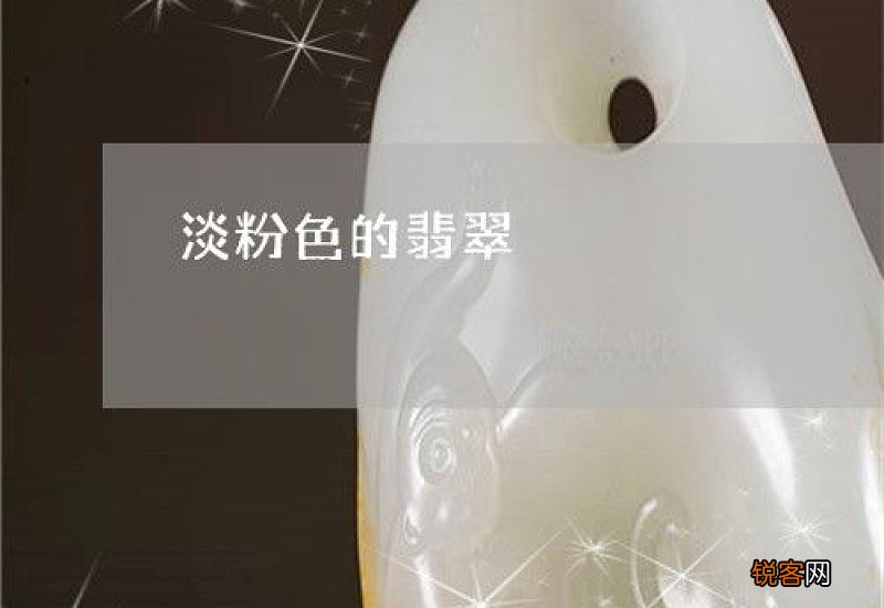 翡翠有白色和淡粉色的吗