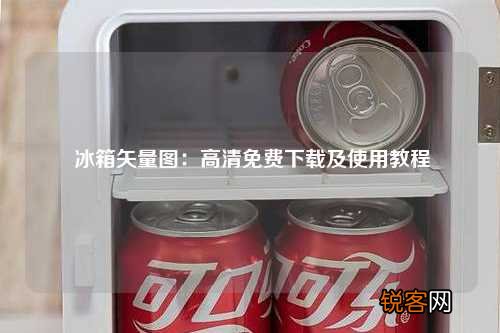 冰箱矢量图：高清免费下载及使用教程
