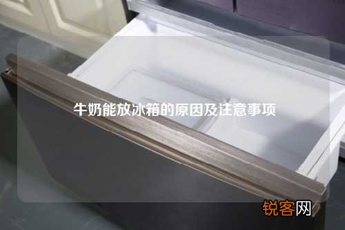 牛奶能放冰箱的原因及注意事项