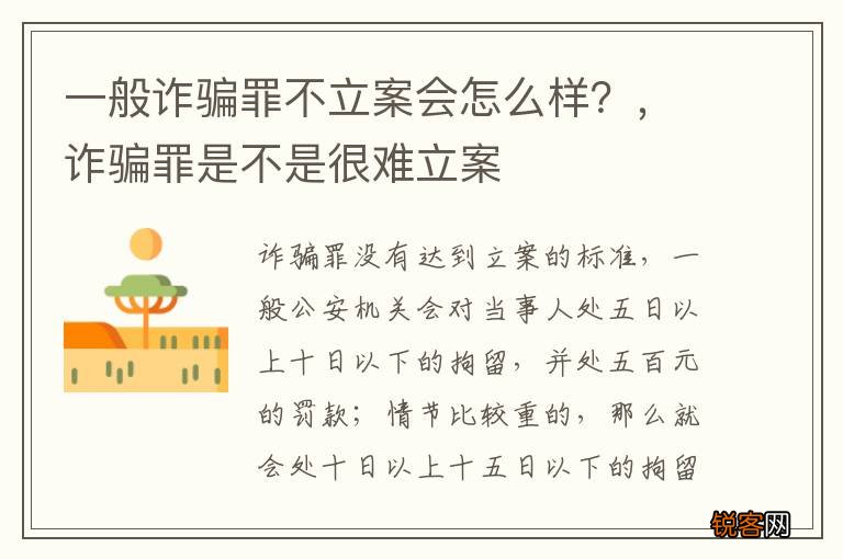 一般诈骗罪不立案会怎么样？，诈骗罪是不是很难立案