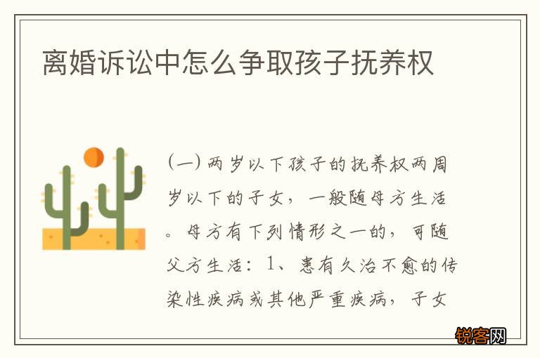 离婚诉讼中怎么争取孩子抚养权