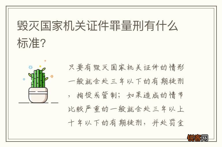 毁灭国家机关证件罪量刑有什么标准?