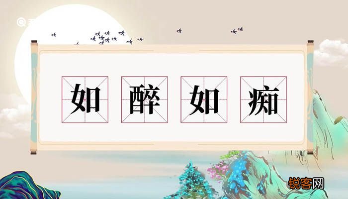 如醉如痴意思 如醉如痴什么意思