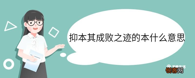 抑本其成败之迹的本什么意思 抑本其成败之迹中本的意思