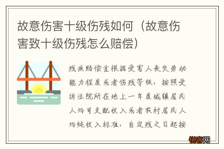 故意伤害致十级伤残怎么赔偿 故意伤害十级伤残如何