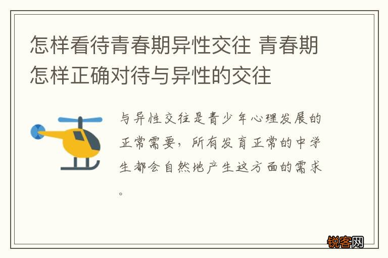 怎样看待青春期异性交往 青春期怎样正确对待与异性的交往