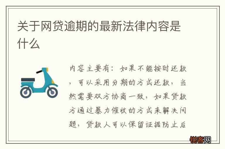 关于网贷逾期的最新法律内容是什么