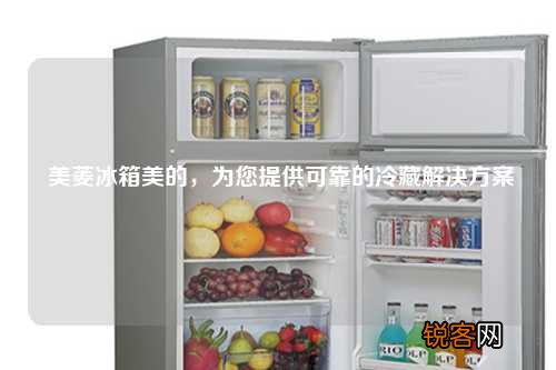 美菱冰箱美的，为您提供可靠的冷藏解决方案
