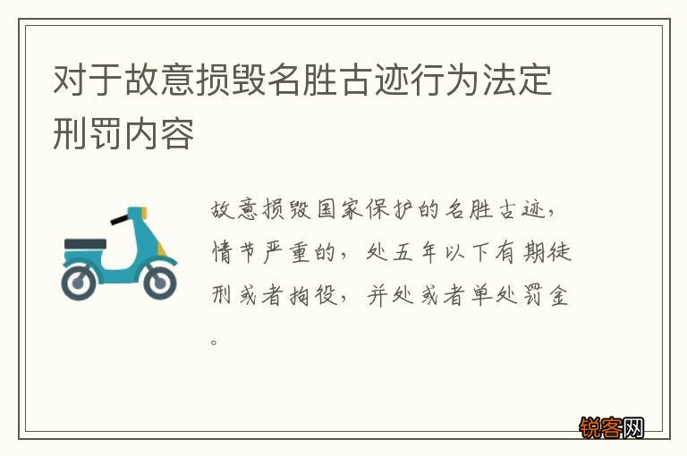 对于故意损毁名胜古迹行为法定刑罚内容