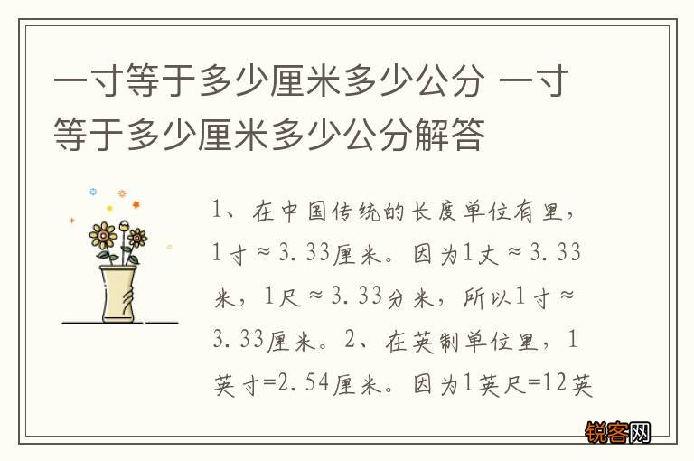 一寸等于多少厘米多少公分 一寸等于多少厘米多少公分解答
