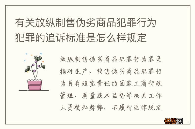 有关放纵制售伪劣商品犯罪行为犯罪的追诉标准是怎么样规定