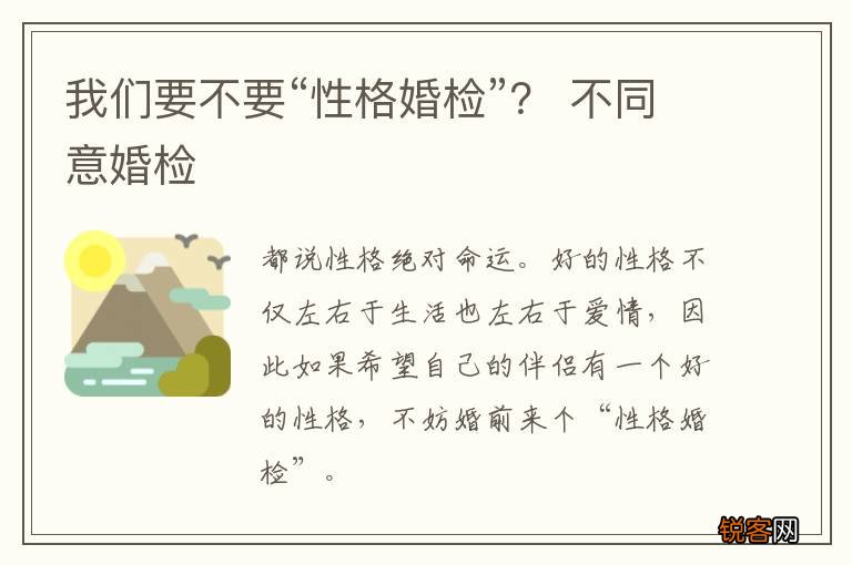 我们要不要“性格婚检”？ 不同意婚检